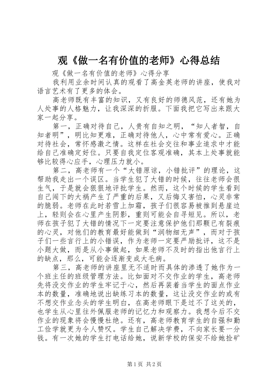 观《做一名有价值的老师》心得总结_第1页