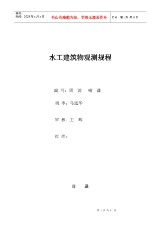 水工建筑物观测规程