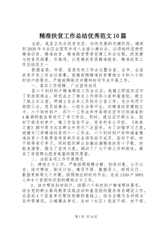 精准扶贫工作总结优秀范文10篇