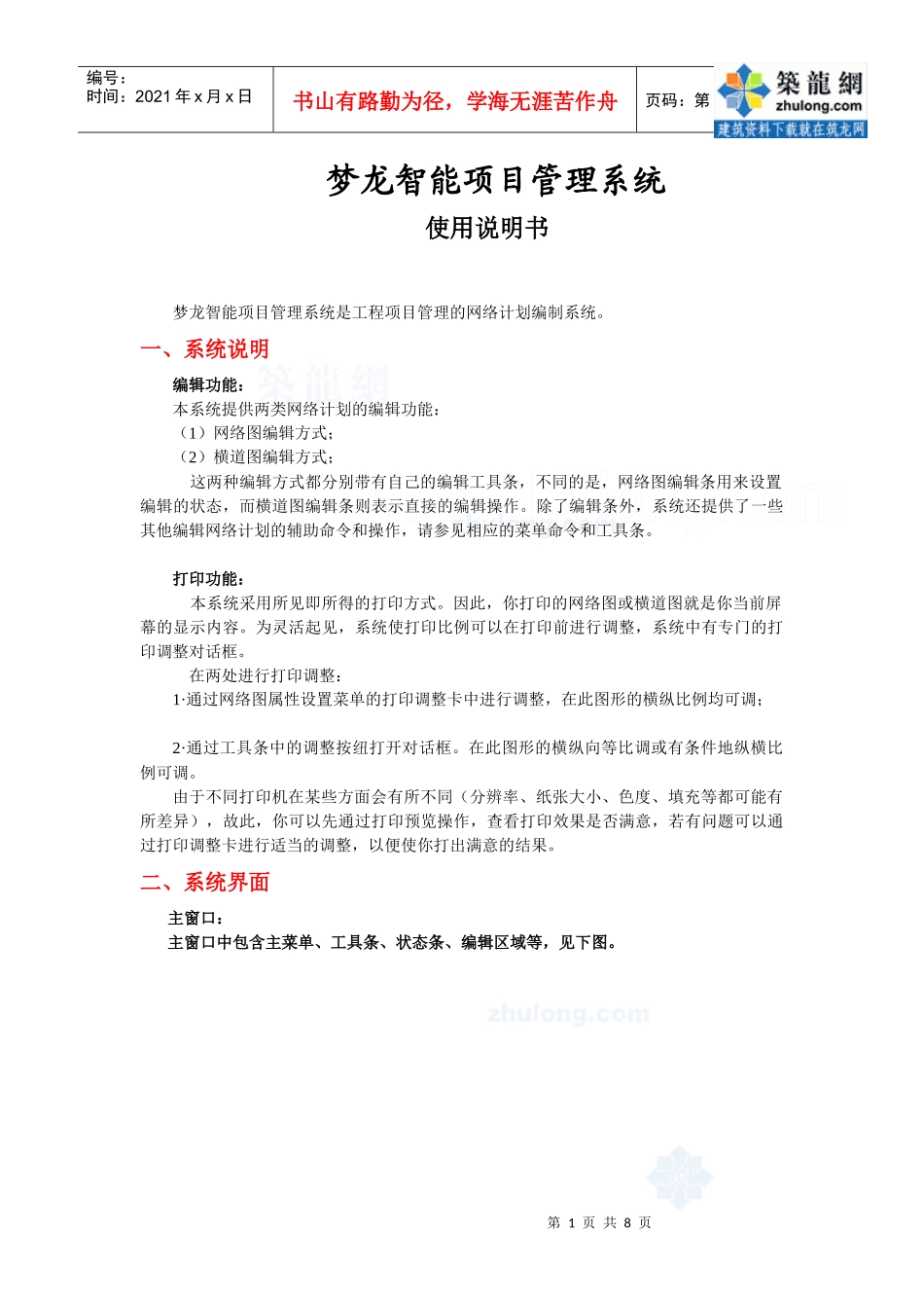 梦龙智能项目管理系统使用说明书_secret_第1页