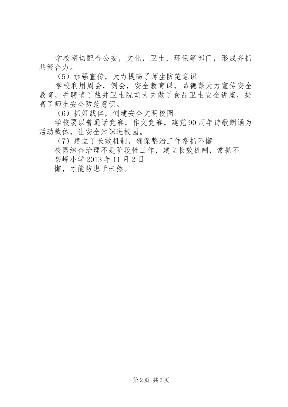 碧峰小学综合治理工作总结_第2页