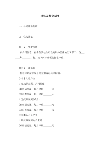 人力资源-aa公司津贴及奖金制度