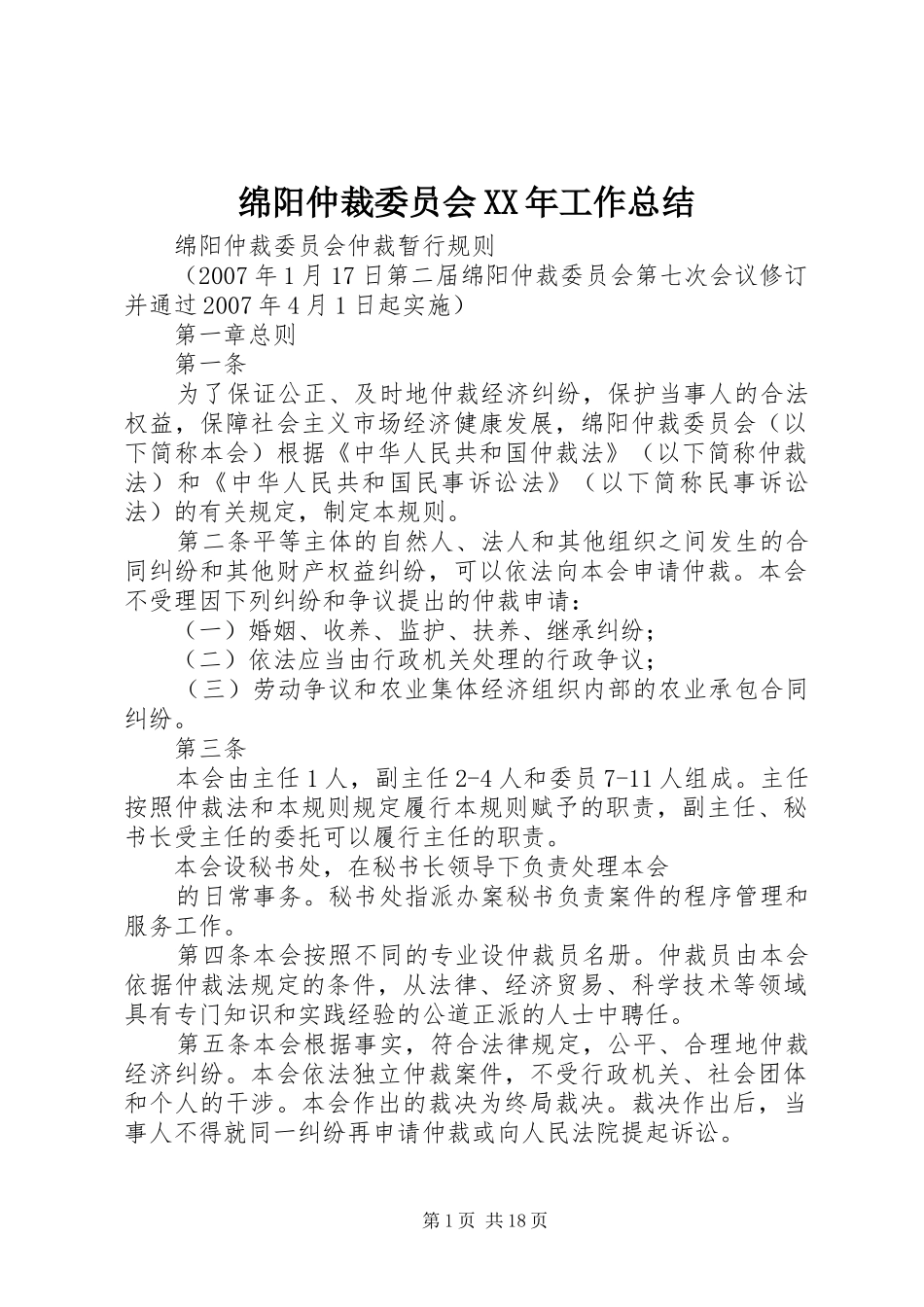 绵阳仲裁委员会XX年工作总结_第1页