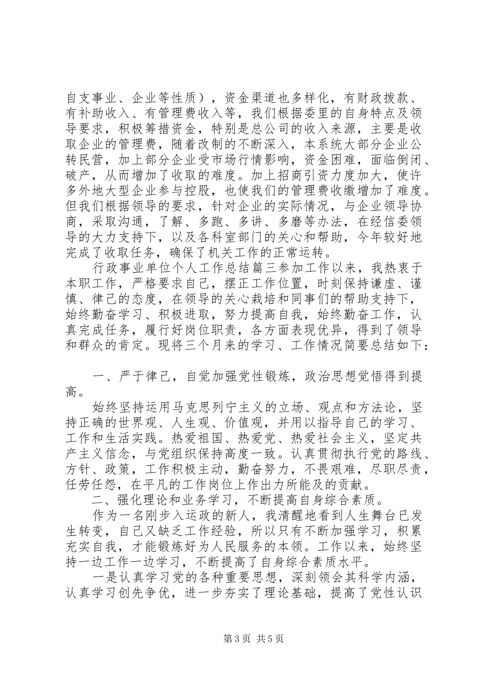 行政事业单位个人工作总结_第3页