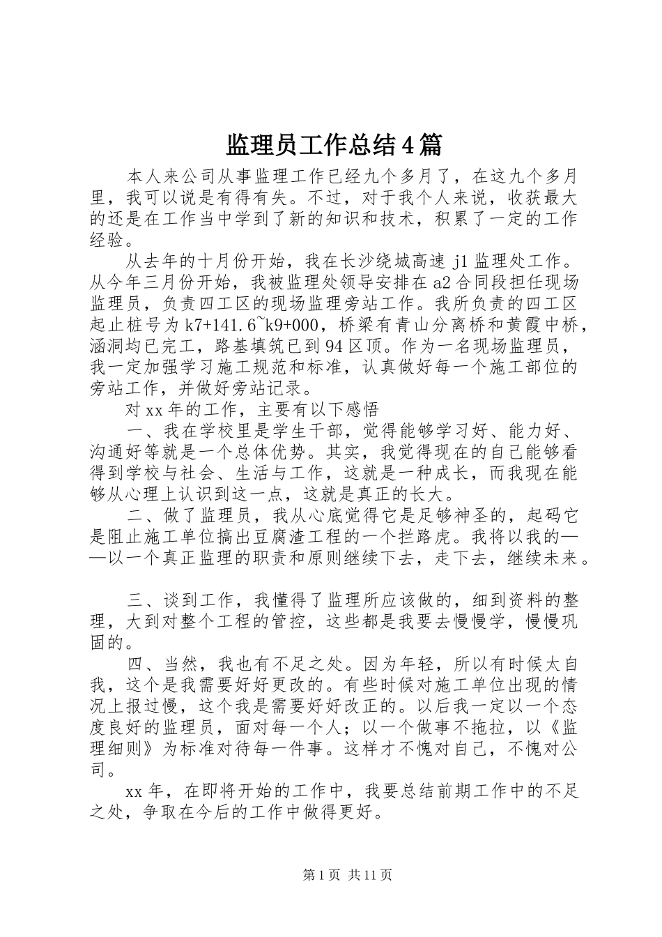 监理员工作总结4篇_第1页
