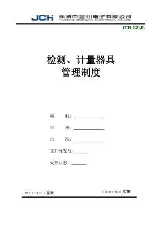 检测计量器具管理制度