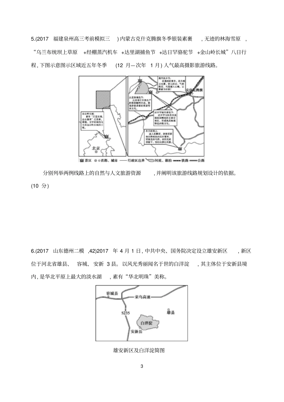 (完整版)2018旅游地理高考模拟题_第3页