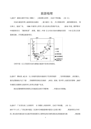(完整版)2018旅游地理高考模拟题