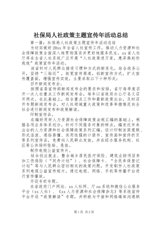 社保局人社政策主题宣传年活动总结
