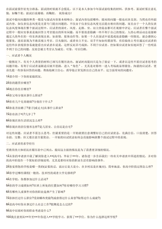 在面试前要作好充分准备