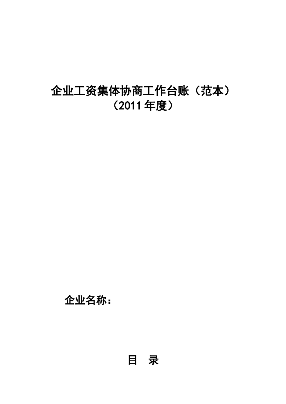 企业工资集体协商工作台账范本_第1页