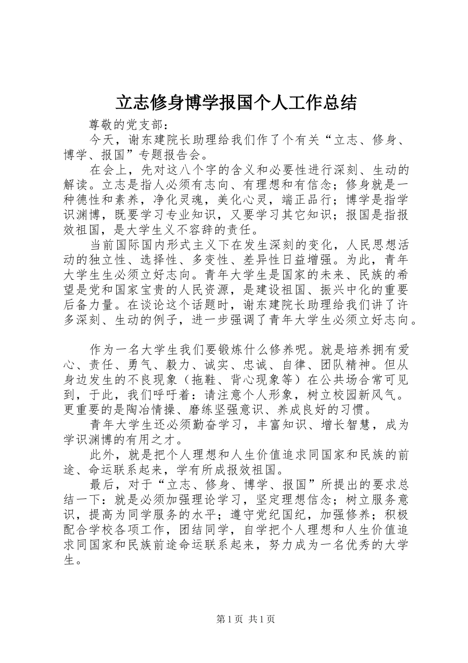 立志修身博学报国个人工作总结_第1页