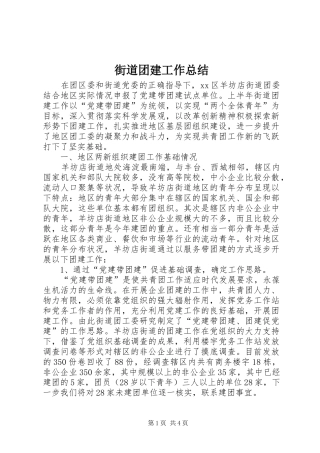 街道团建工作总结