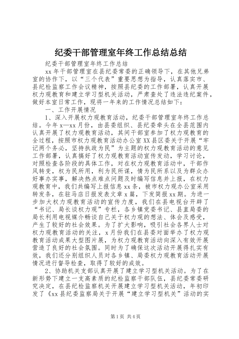 纪委干部管理室年终工作总结总结_第1页