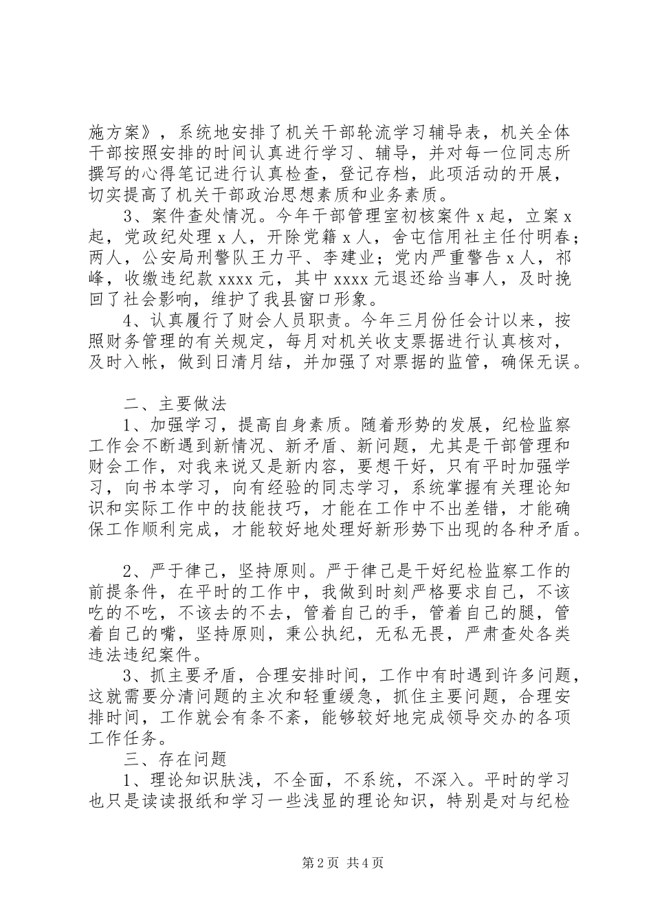 纪委干部管理室年终工作总结总结_第2页