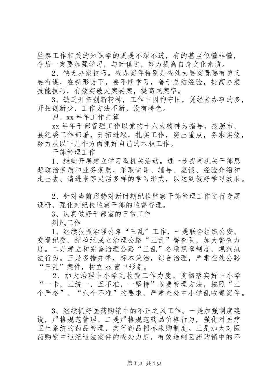 纪委干部管理室年终工作总结总结_第3页