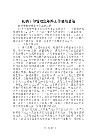 纪委干部管理室年终工作总结总结