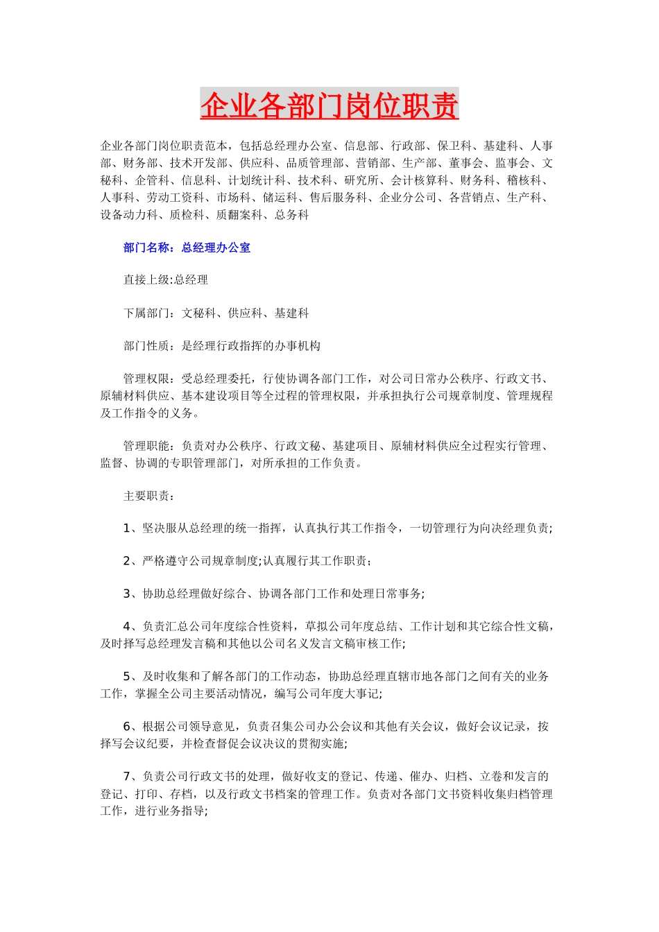 企业各部门岗位职责SADAFESF_第1页