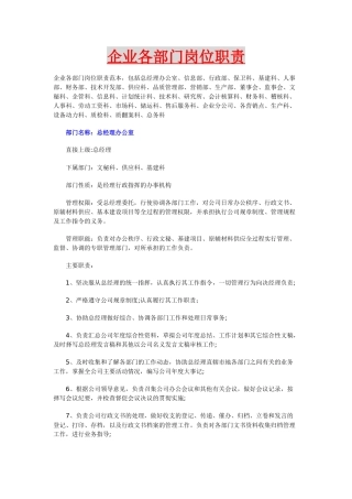 企业各部门岗位职责SADAFESF