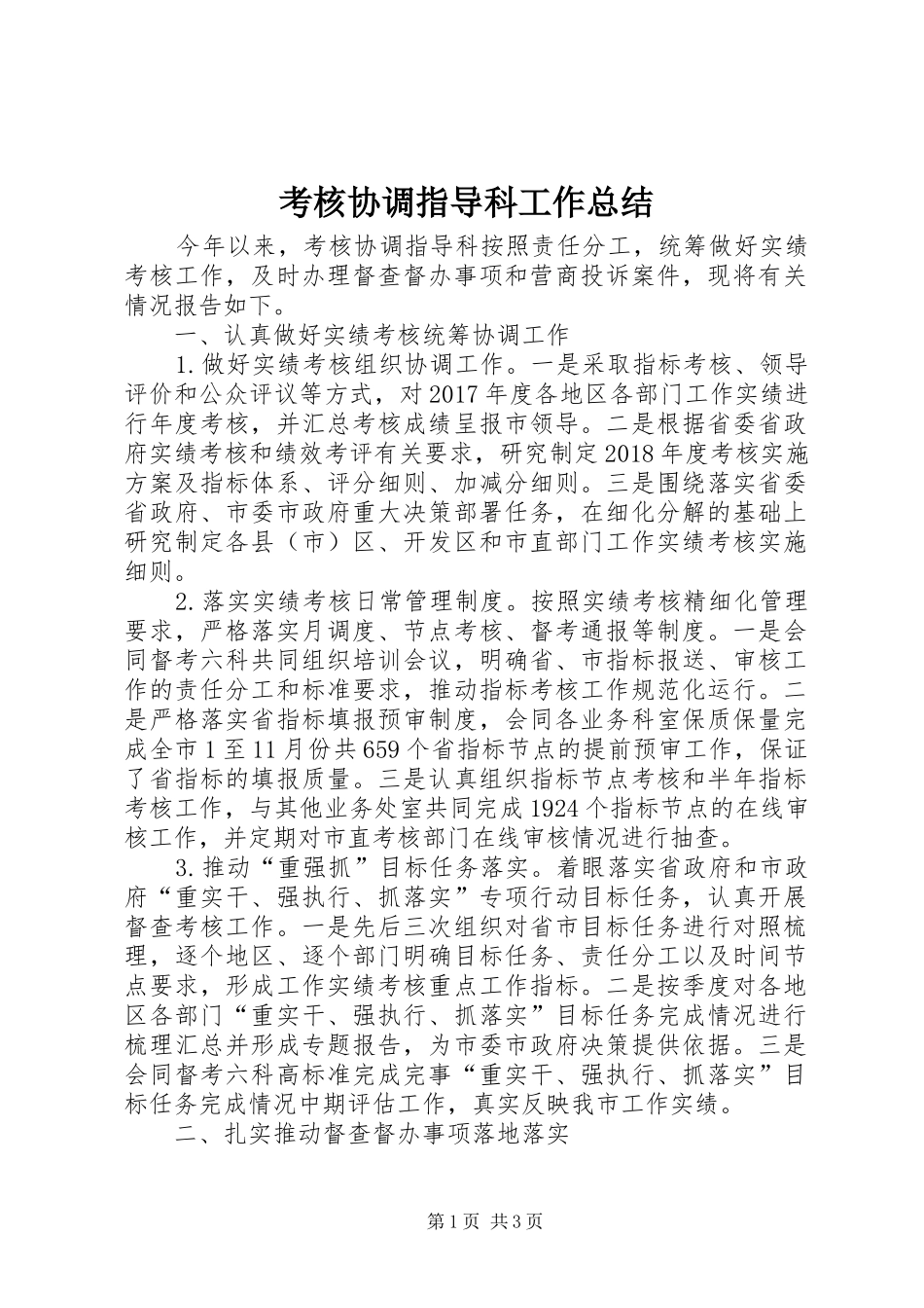 考核协调指导科工作总结_第1页