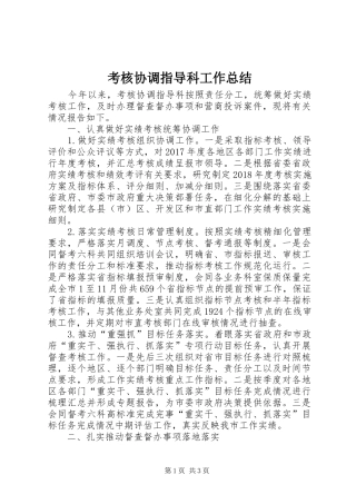 考核协调指导科工作总结