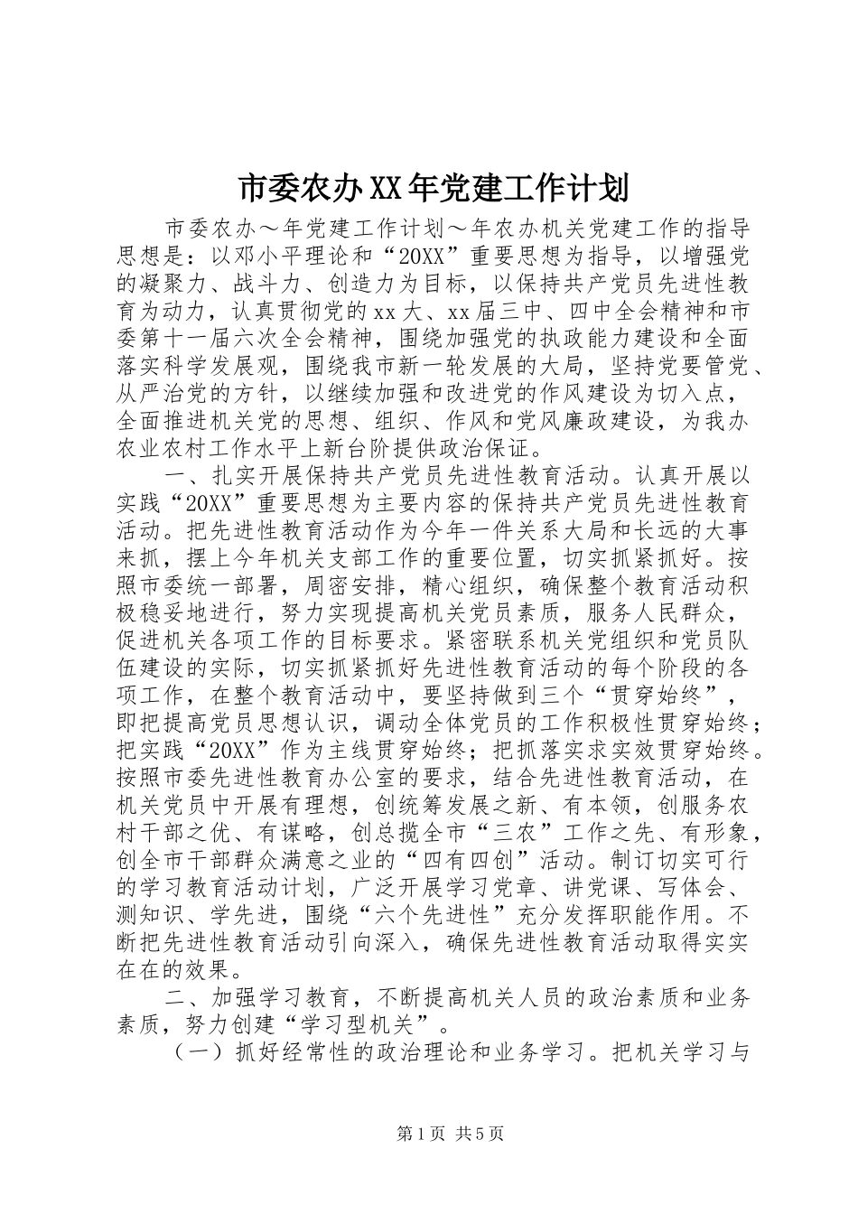市委农办党建工作计划_第1页