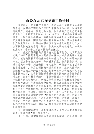 市委农办党建工作计划