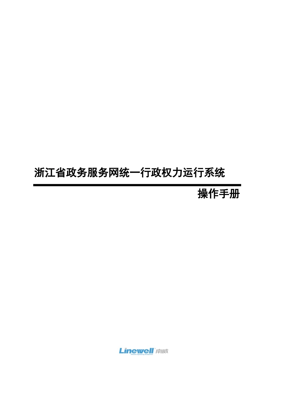 南威_统一行政权力运行系统_操作手册_第1页