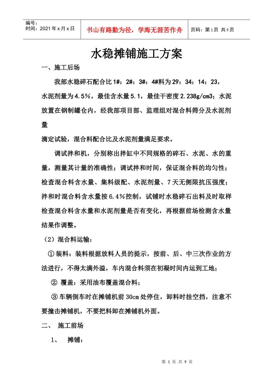 水稳摊铺施工组织设计方案_第1页