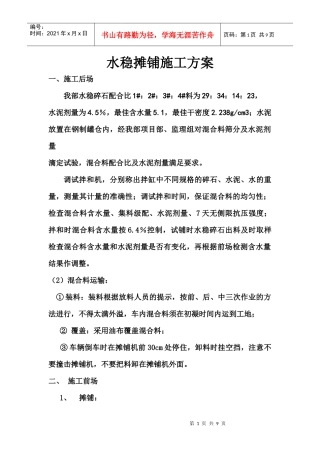 水稳摊铺施工组织设计方案