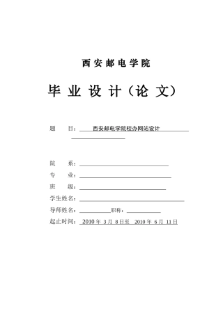 毕业论文之西安邮电学院校办网站设计