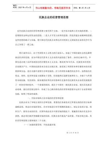民族企业的经营管理思想