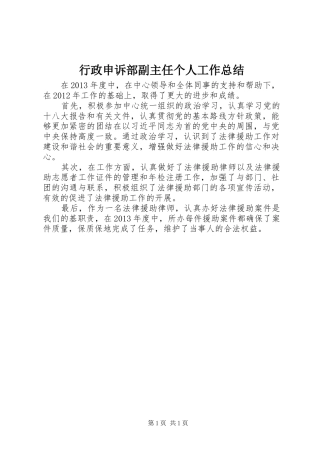 行政申诉部副主任个人工作总结