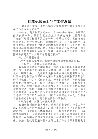 行政执法局上半年工作总结