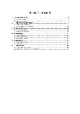 武汉某房产项目前期市场研究报告