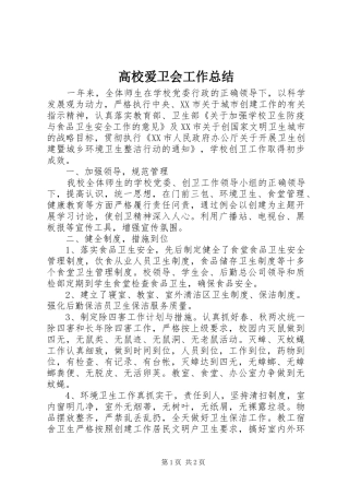高校爱卫会工作总结