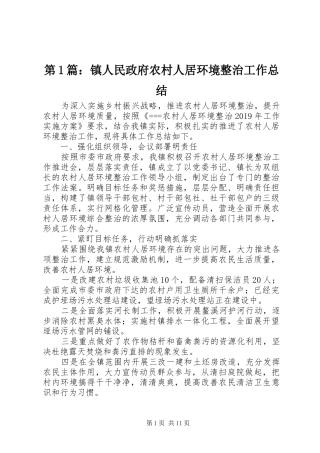 第1篇：镇人民政府农村人居环境整治工作总结