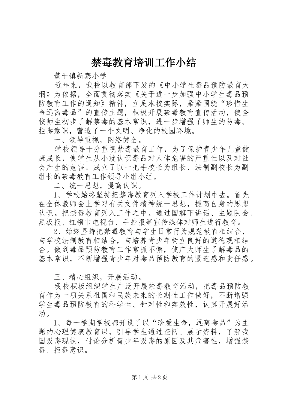 禁毒教育培训工作小结_第1页