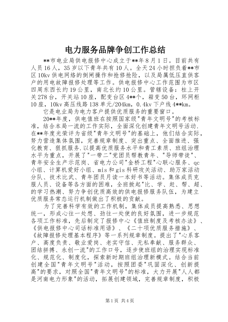 电力服务品牌争创工作总结_第1页