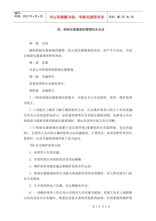 检验仪器量规的管理校正办法