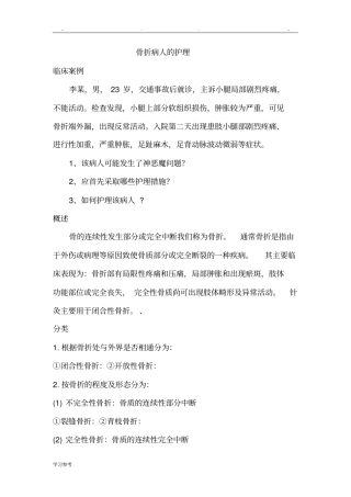 外科护理_骨折病人的的护理