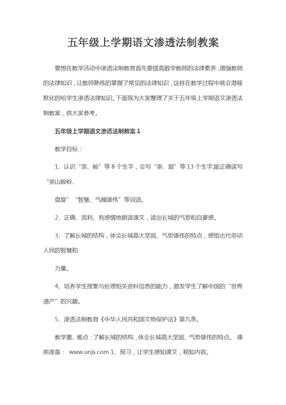 五年级上学期语文渗透法制教案_第1页