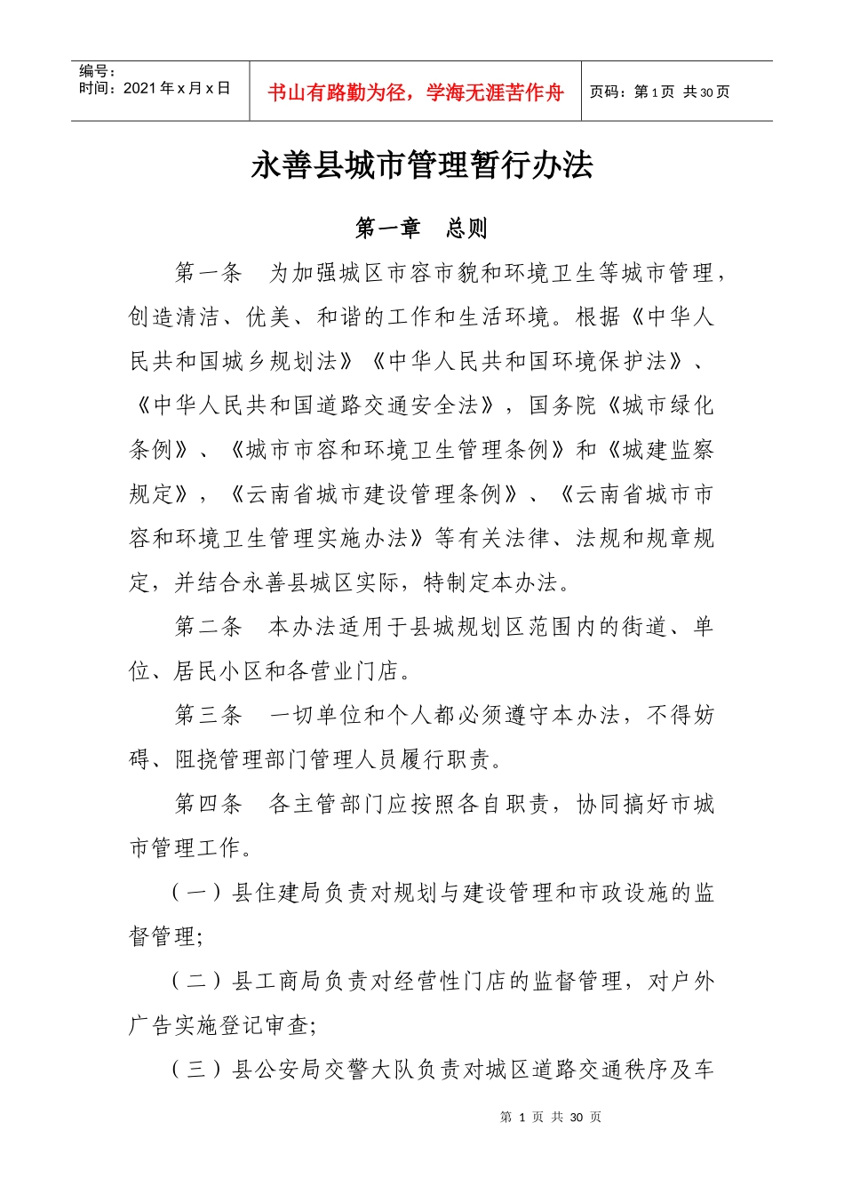 永善县城市管理暂行办法2_第1页