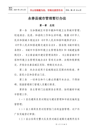 永善县城市管理暂行办法2