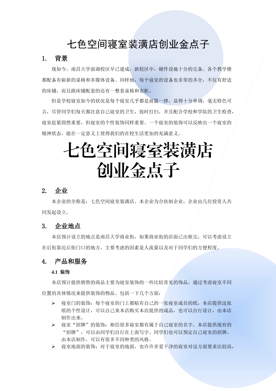 七色空间寝室装潢店创业金点子_第2页