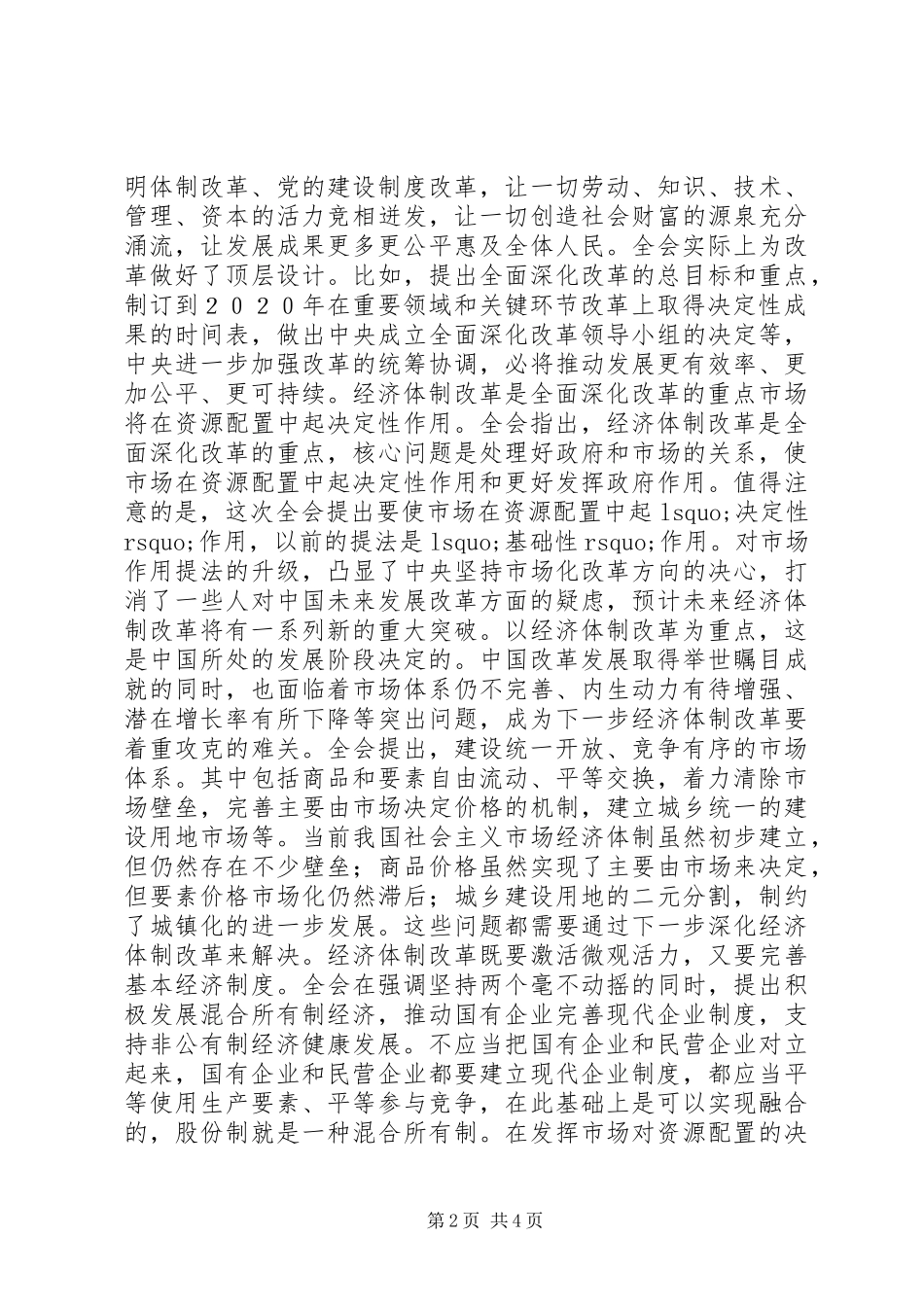 领导干部学习党的十八届三中全会总结汇报材料20XX年_第2页