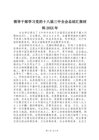 领导干部学习党的十八届三中全会总结汇报材料20XX年