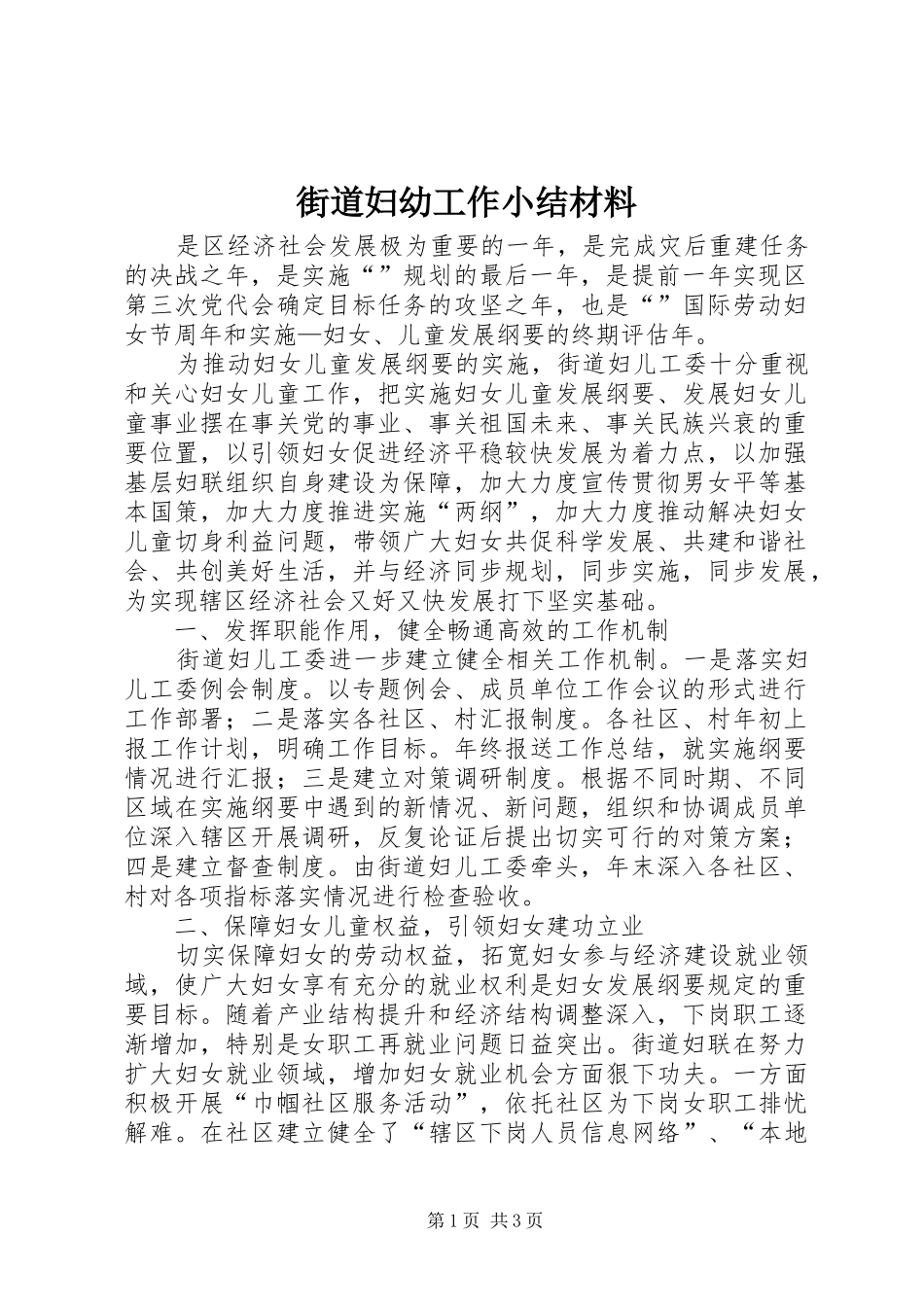 街道妇幼工作小结材料_第1页