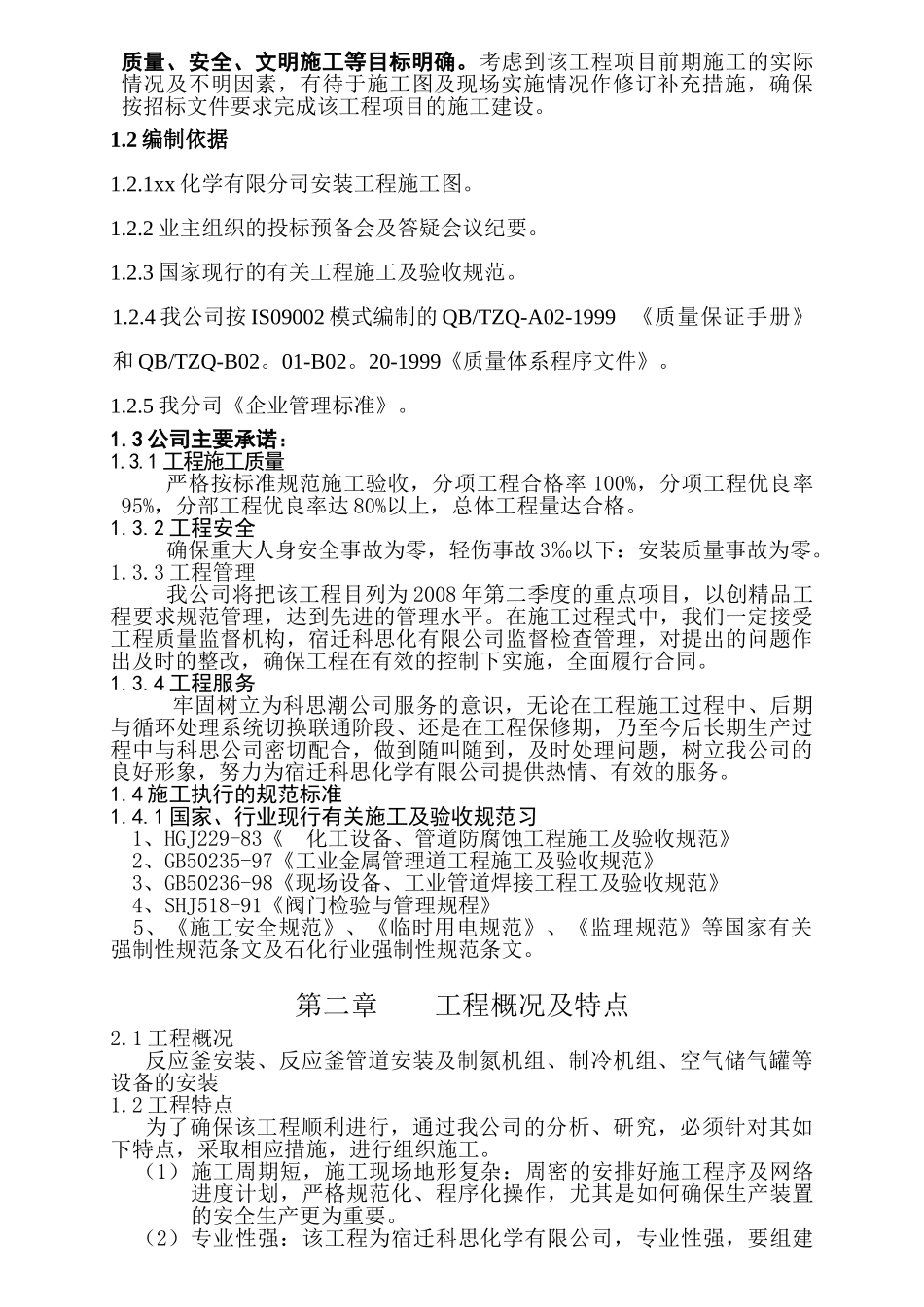 压力容器施工组织设计#1(66页)_第3页