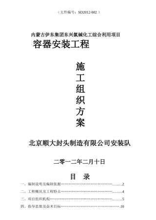 压力容器施工组织设计#1(66页)
